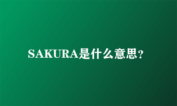 SAKURA是什么意思？