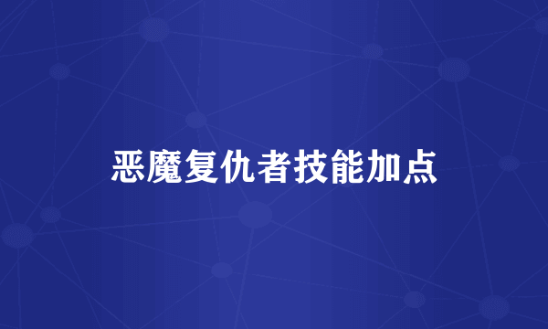 恶魔复仇者技能加点