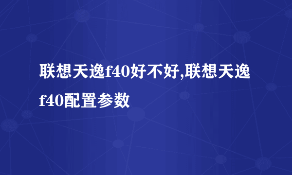 联想天逸f40好不好,联想天逸f40配置参数