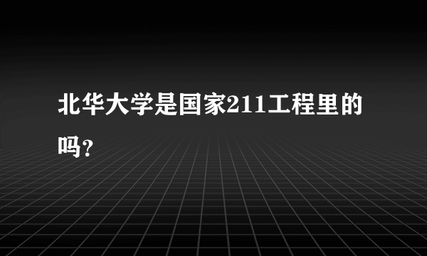 北华大学是国家211工程里的吗？