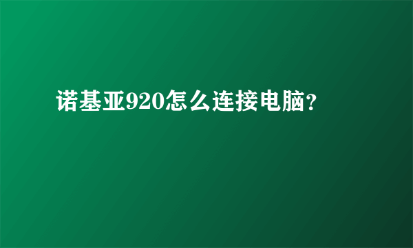 诺基亚920怎么连接电脑？