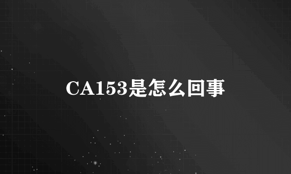 CA153是怎么回事