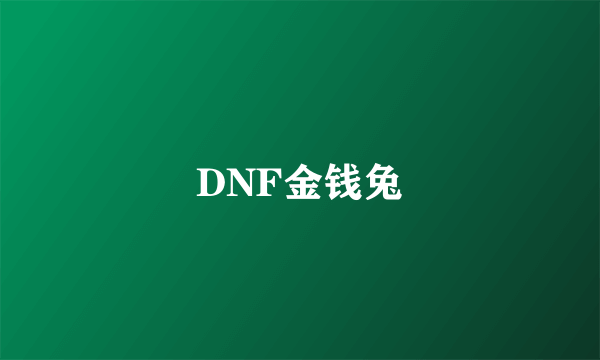 DNF金钱兔