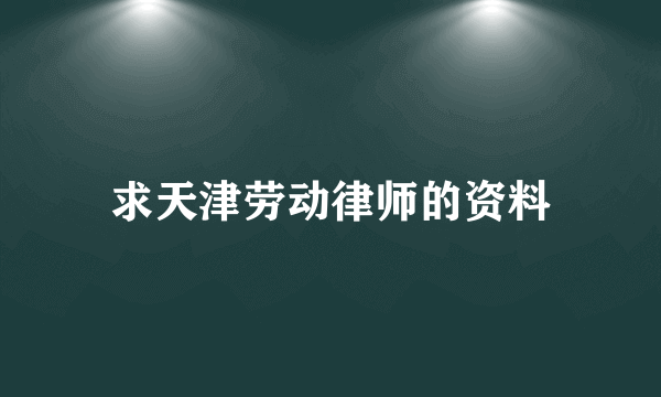 求天津劳动律师的资料