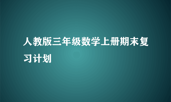 人教版三年级数学上册期末复习计划