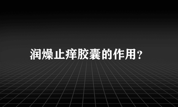 润燥止痒胶囊的作用？