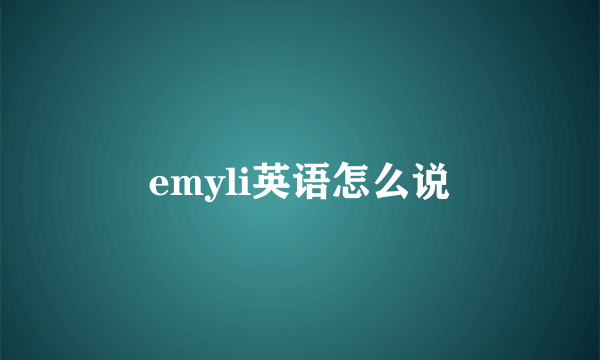 emyli英语怎么说