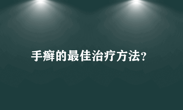 手癣的最佳治疗方法？