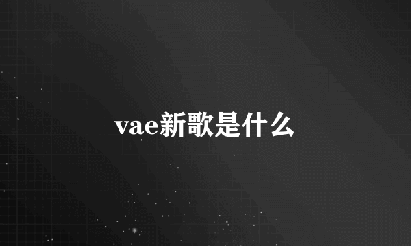 vae新歌是什么