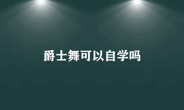 爵士舞可以自学吗