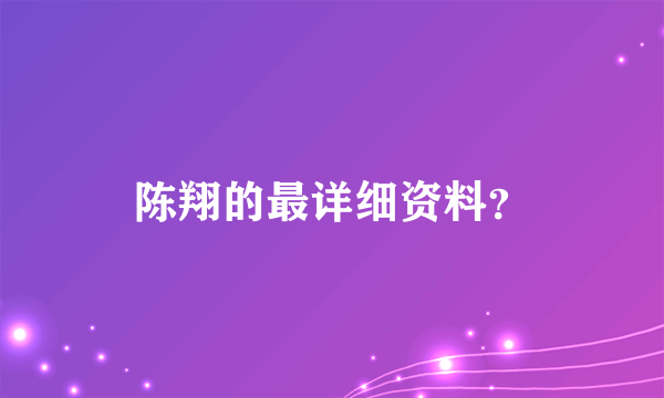 陈翔的最详细资料？