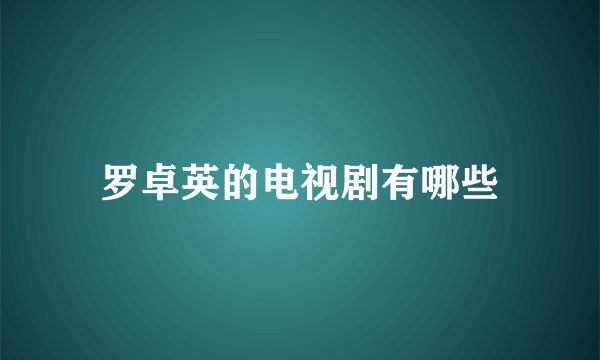 罗卓英的电视剧有哪些