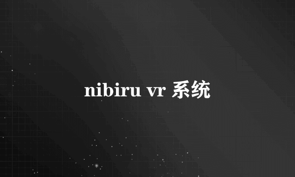 nibiru vr 系统