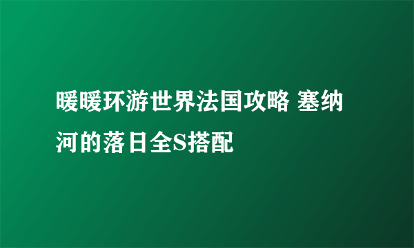 暖暖环游世界法国攻略 塞纳河的落日全S搭配