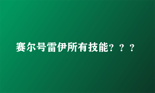 赛尔号雷伊所有技能？？？