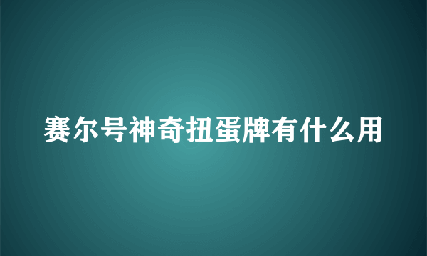 赛尔号神奇扭蛋牌有什么用