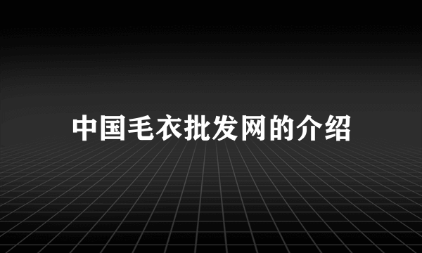 中国毛衣批发网的介绍