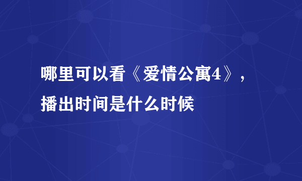 哪里可以看《爱情公寓4》，播出时间是什么时候