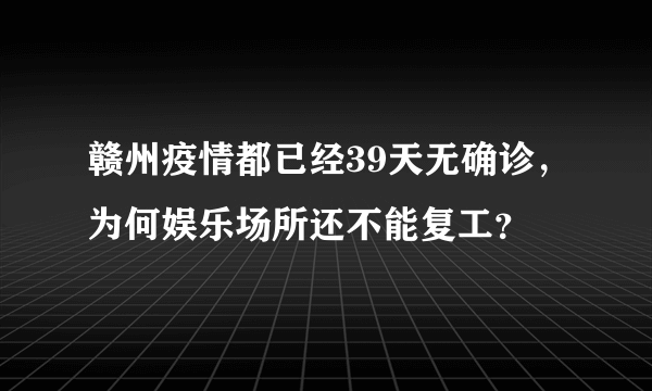 赣州疫情都已经39天无确诊，为何娱乐场所还不能复工？