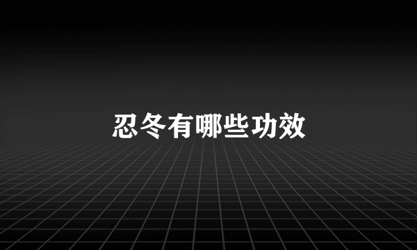 忍冬有哪些功效