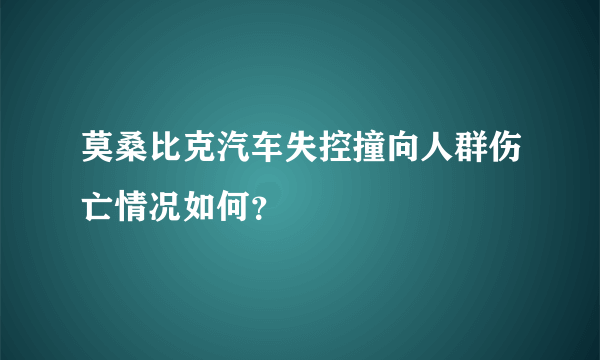 莫桑比克汽车失控撞向人群伤亡情况如何？