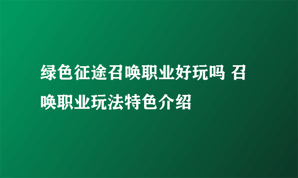 绿色征途召唤职业好玩吗 召唤职业玩法特色介绍