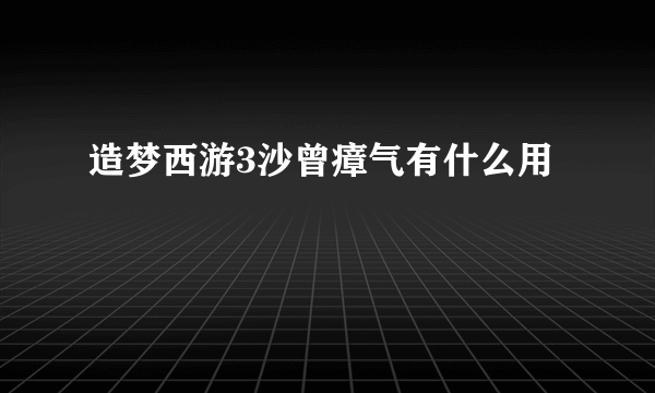 造梦西游3沙曾瘴气有什么用