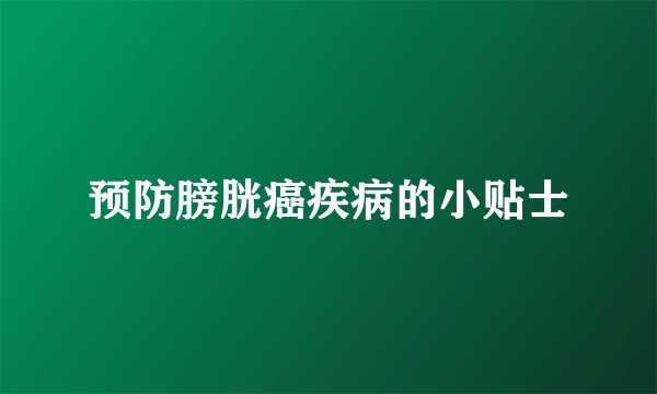 预防膀胱癌疾病的小贴士