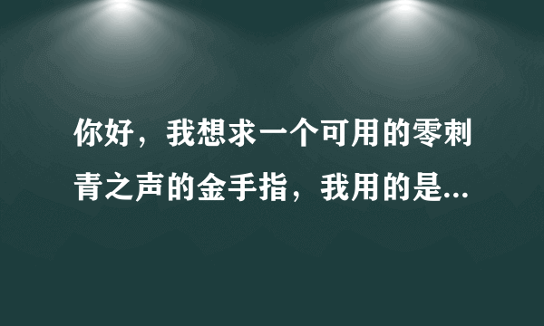 你好，我想求一个可用的零刺青之声的金手指，我用的是PCSX2模拟器，谢谢