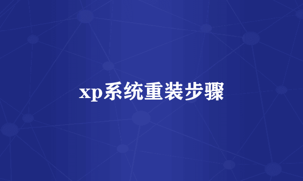 xp系统重装步骤