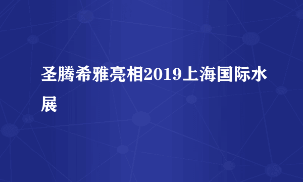 圣腾希雅亮相2019上海国际水展