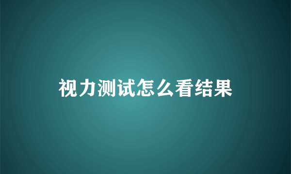 视力测试怎么看结果