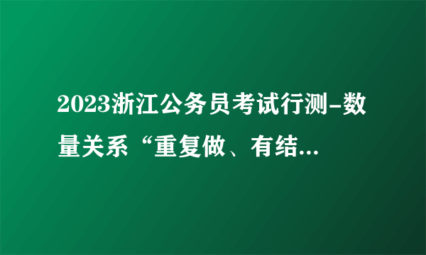 2023浙江公务员考试行测-数量关系“重复做、有结果”之多次独立重复试验