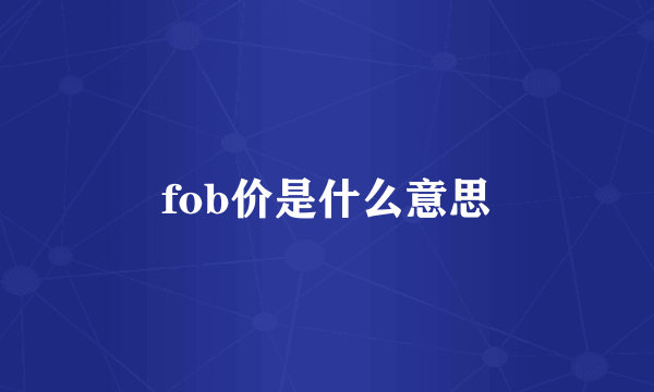 fob价是什么意思