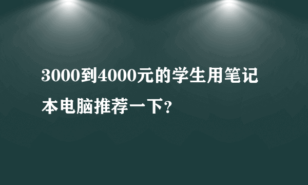 3000到4000元的学生用笔记本电脑推荐一下？