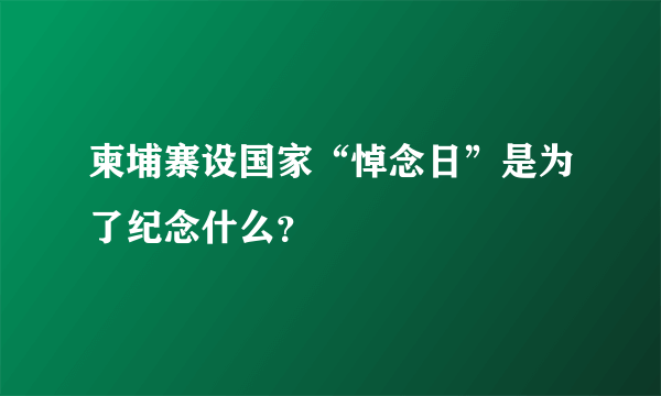 柬埔寨设国家“悼念日”是为了纪念什么？