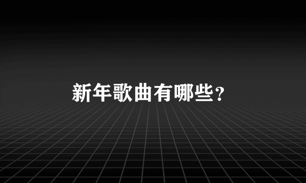 新年歌曲有哪些？