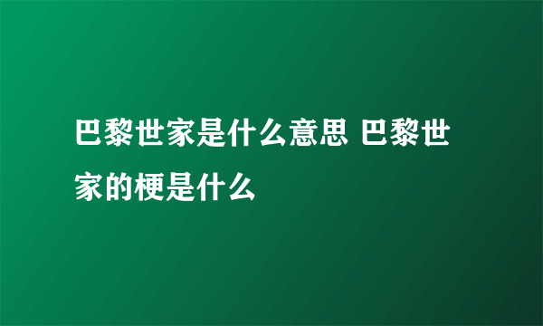 巴黎世家是什么意思 巴黎世家的梗是什么