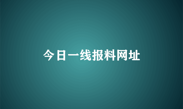 今日一线报料网址