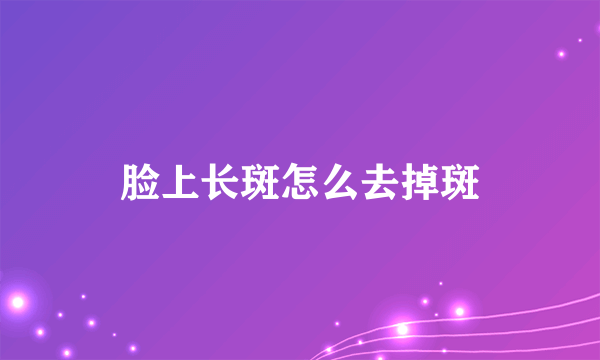 脸上长斑怎么去掉斑