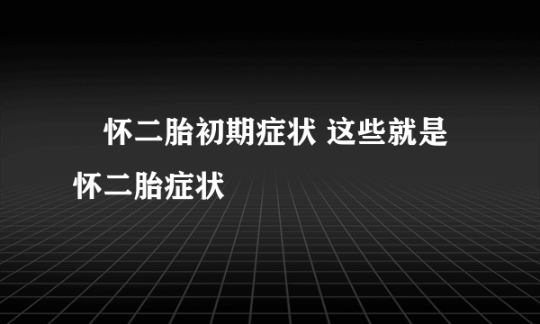 ​怀二胎初期症状 这些就是怀二胎症状