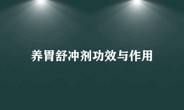 养胃舒冲剂功效与作用