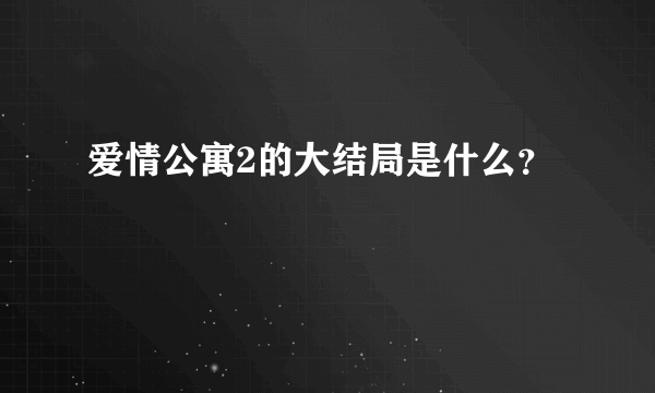 爱情公寓2的大结局是什么？