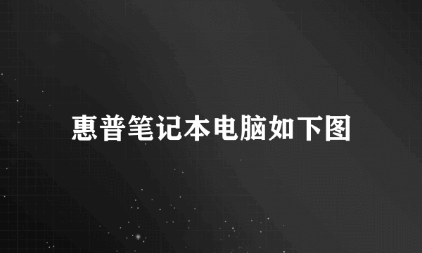 惠普笔记本电脑如下图