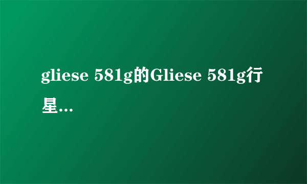 gliese 581g的Gliese 581g行星 - 发现光脉冲