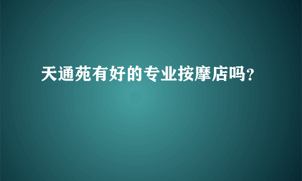 天通苑有好的专业按摩店吗？