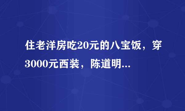 住老洋房吃20元的八宝饭，穿3000元西装，陈道明演活了总裁