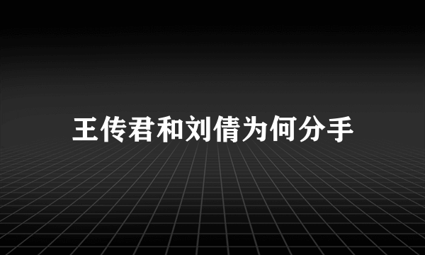 王传君和刘倩为何分手