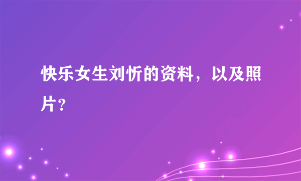 快乐女生刘忻的资料，以及照片？