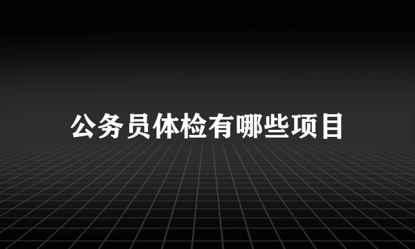 公务员体检有哪些项目